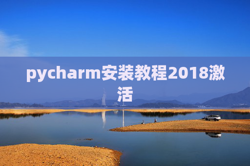 pycharm安装教程2018激活 pycharm安装教程2018激活